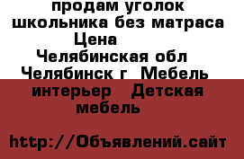 продам уголок школьника.без матраса  › Цена ­ 5 000 - Челябинская обл., Челябинск г. Мебель, интерьер » Детская мебель   